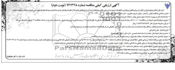 آگهی ارزیابی کیفی مناقصه, مناقصه احداث دیوار بتنی پیش ساخته 