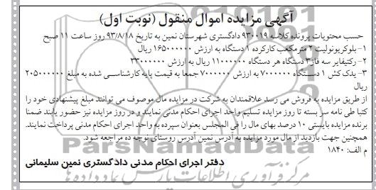 آگهی مزایده اموال منقول,مزایده بلوکریونولیت
