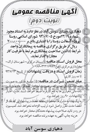 آگهی مناقصه عمومی , مناقصه پروژه آسفالت روستا 