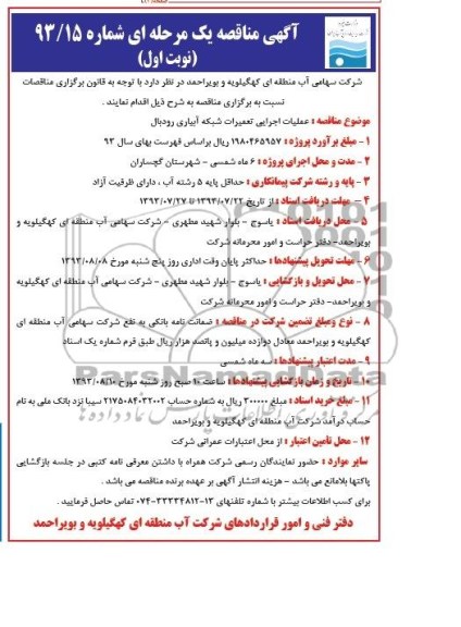 اگهی مناقصه یک مرحله , مناقصه عملیات اجرایی تعمیرات شبکه آبیاری 