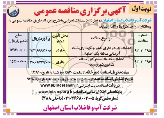 آگهی برگزاری مناقصه عمومی , مناقصه عملیات بهره برداری تعمیر و نگهداری شبکه آبرسانی