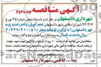 آگهی مناقصه , مناقصه جمع آوری زباله و رفت و روب شهر 