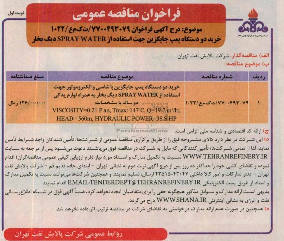 فراخوان مناقصه عمومی , مناقصه خرید دو دستگاه پمپ جایگزین 