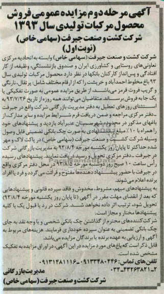 مزایده عمومی , مزایده عمومی فروش محصول مرکبات