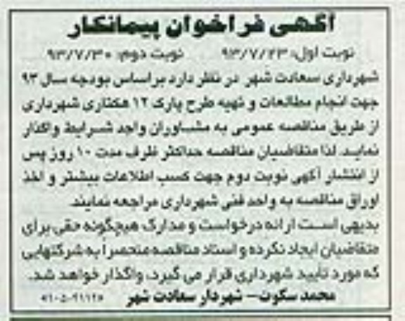 آگهی فراخوان پیمانکار, مناقصه انجام مطالعات و تهیه طرح پارک 12 هکتاری