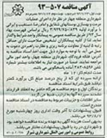آگهی مناقصه , مناقصه اجرای عملیات مرمت و بهسازی بوستانها