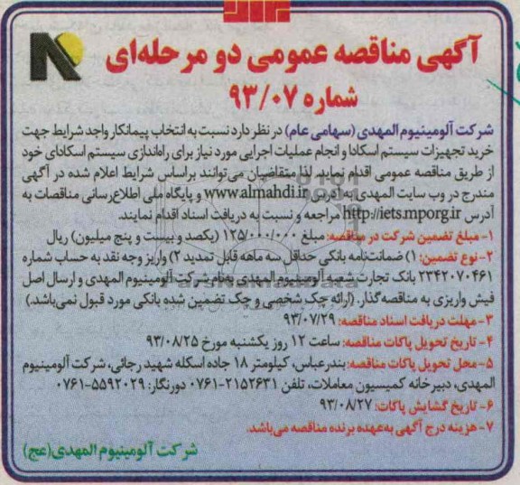 مناقصه عمومی دو مرحله ای ,مناقصه  خرید تجهیزات سیستم اسکادا 
