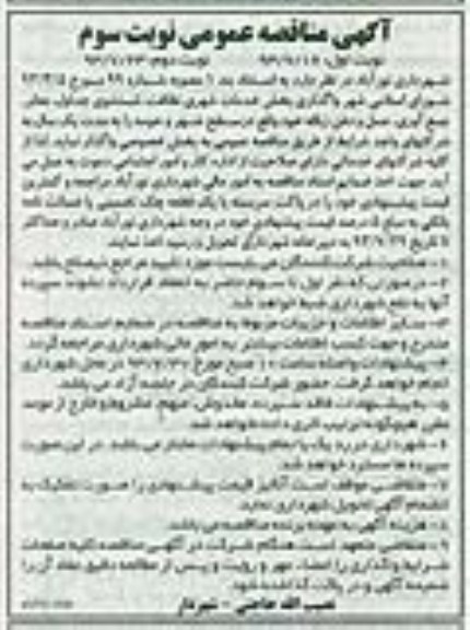 مناقصه عمومی , مناقصه عمومی واگذاری بخش خدمات شهری نظافت 