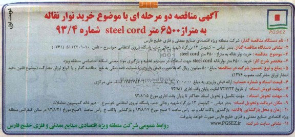 آگهی مناقصه دو مرحله ای , مناقصه خرید نوار نقاله به متراژ 6500 متر STEEL CORD 