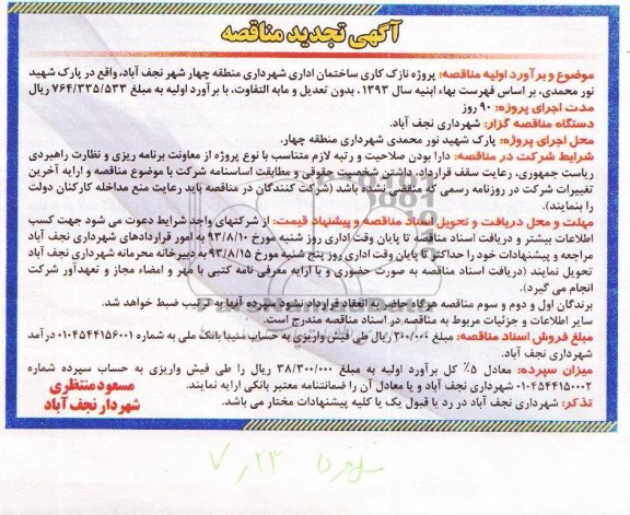 آگهی تجدید مناقصه, مناقصه پروژه نازک کاری ساختمان اداری