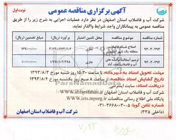 آگهی برگزاری مناقصه عمومی , مناقصه اصلاح شبکه فاضلاب 