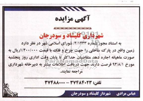 مزایده , مزایده واگذاری زمین جهت چرخ و فلک