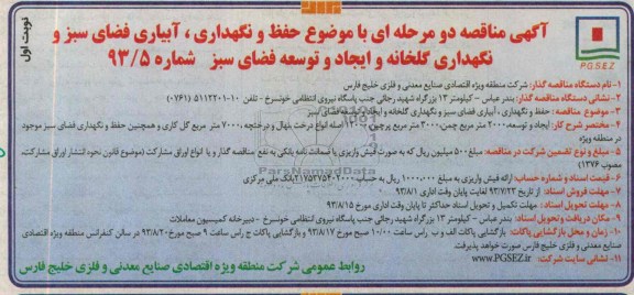 آگهی مناقصه دو مرحله ای , مناقصه حفظ و نگهداری , آبیاری فضای سبز و نگهداری گلخانه 