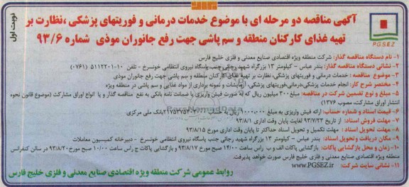 آگهی مناقصه دو مرحله ای , مناقصه خدمات درمانی و فوریتهای پزشکی و نظارت بر تهیه غذا