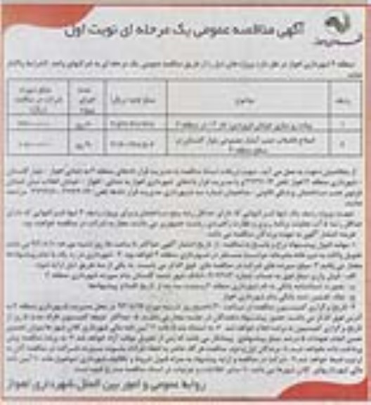 آگهی مناقصه عمومی یک مرحله ای, مناقصه پیاده روسازی و اصلاح فاضلاب