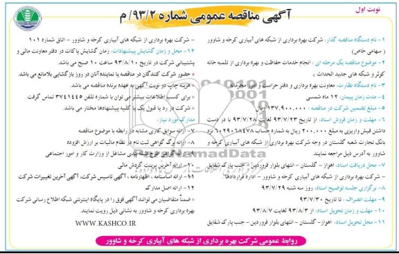 آگهی مناقصه عمومی,مناقصه بهره برداری از شبکه های آبیاری 