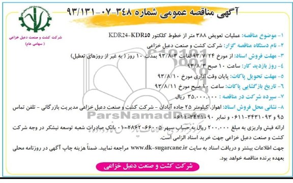 اگهی مناقصه عمومی , مناقصه عملیات تعویض 388 متر از خطوط کلکتور 