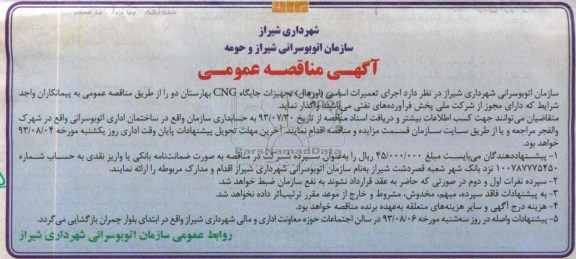 آگهی مناقصه عمومی , مناقصه اجرای تعمیرات اساسی (اورهال)