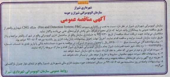 آگهی مناقصه عمومی , مناقصه نصب و راه اندازی سیستم F&G Fire and detection system