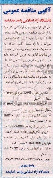 مناقصه عمومی , مناقصه خرید لوازم لوله کشی گاز 