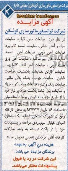 اگهی مزایده , مزایده  ضایعات مس،قرقره و غیره