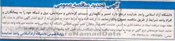 تجدید آگهی مناقصه عمومی , تجدید مناقصه تعمیر و نگهداری سیستم گرمایش و سرمایش 