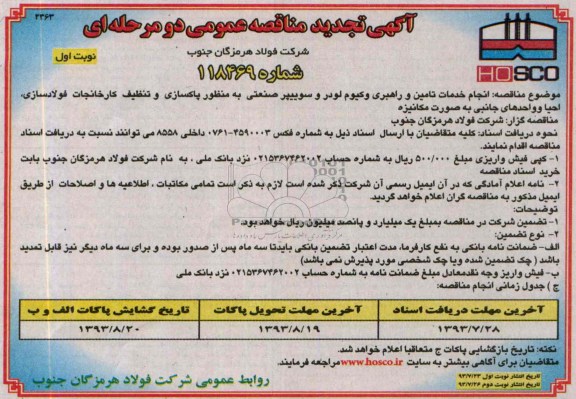 آگهی  تجدید مناقصه عمومی دو مرحله ای , مناقصه انجام خدمات تامین و راهبری وکیوم لودر و سوییپر 