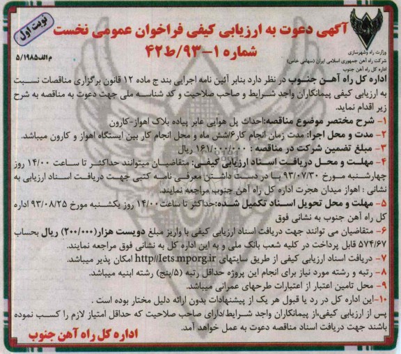 دعوت به ارزیابی کیفی فراخوان عمومی نخست , دعوت به ارزیابی احداث پل هوایی عابر پیاده 