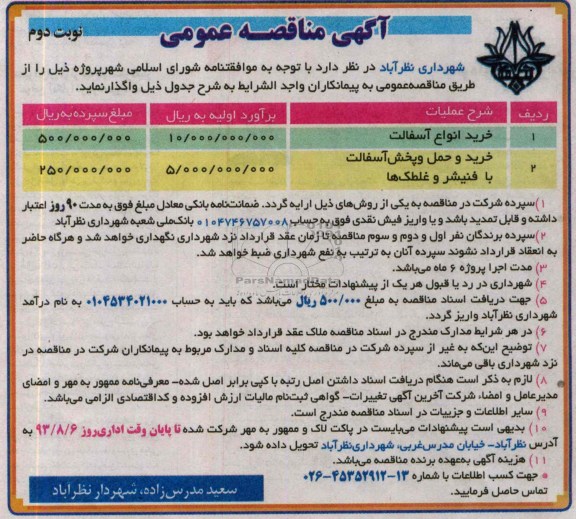 مناقصه عمومی , مناقصه خرید انواع آسفالت 