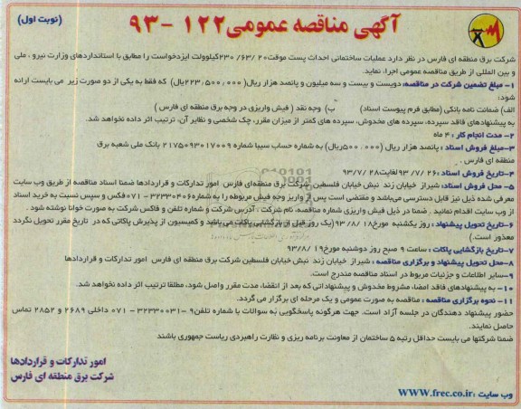 آگهی مناقصه عمومی , مناقصه عملیات ساختمانی احداث پست موقت 
