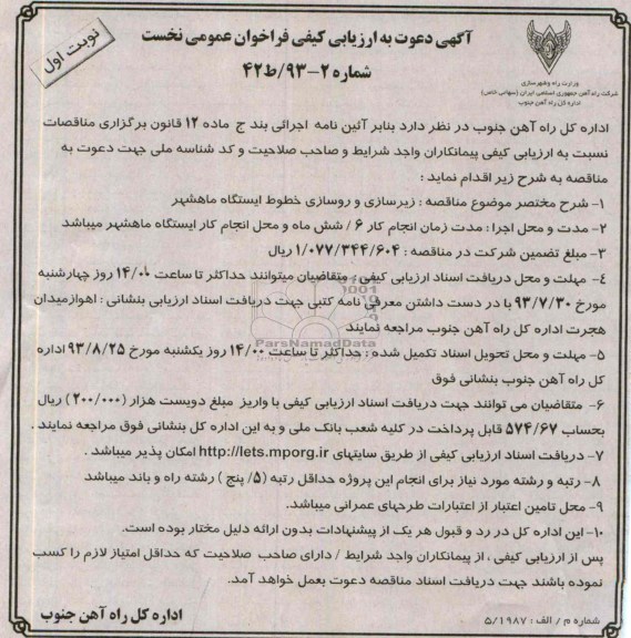 آگهی دعوت به ارزیابی کیفی فراخوان عمومی نخست , مناقصه زیرسازی و روسازی خطوط ایستگاه 