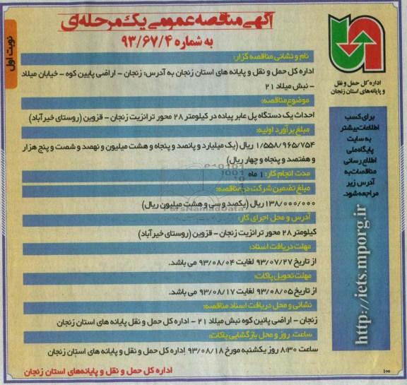 مناقصه عمومی یک مرحله ای , مناقصه احداث یک دستگاه پل عابر پیاده 