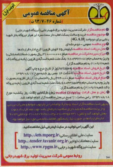 آگهی  مناقصه عمومی, مناقصه خرید و ساخت بسکت لعاب دار