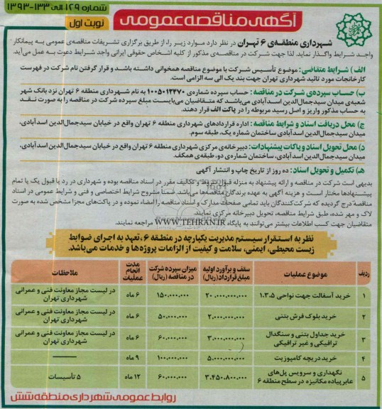 مناقصه عمومی , مناقصه خرید آسفالت 