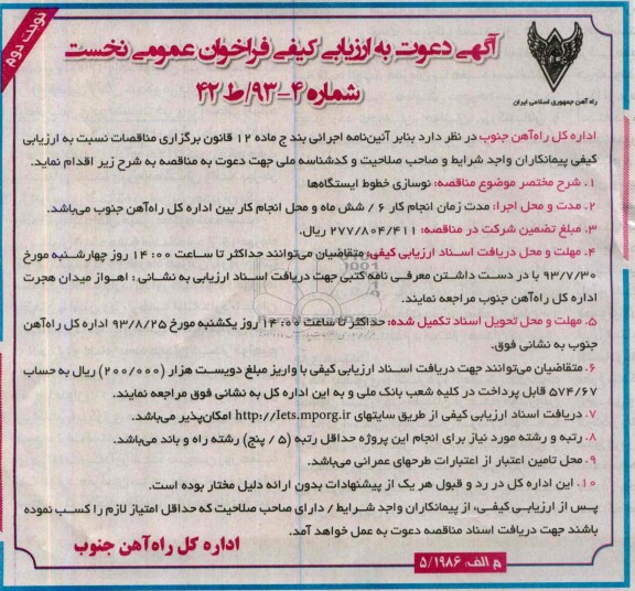 دعوت به آرزیابی کیفی فراخوان عمومی نخست , دعوت به آرزیابی کیفی فراخوان عمومی نخست نوسازی خطوط ایستگاه ها