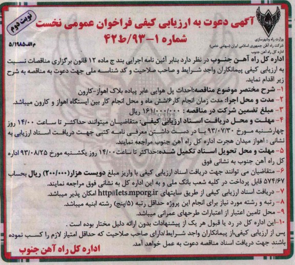 دعوت به ارزیابی کیفی فراخوان عمومی نخست , دعوت به ارزیابی احداث پل هوایی عابر پیاده 
