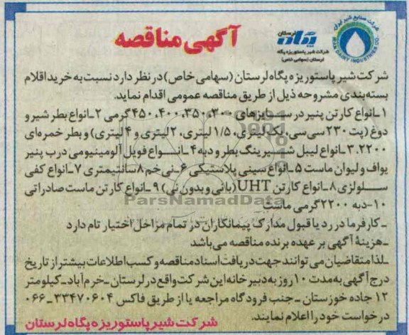 آگهی مناقصه , مناقصه خرید اقلام بسته بندی انواع کارتن پنیر و ...