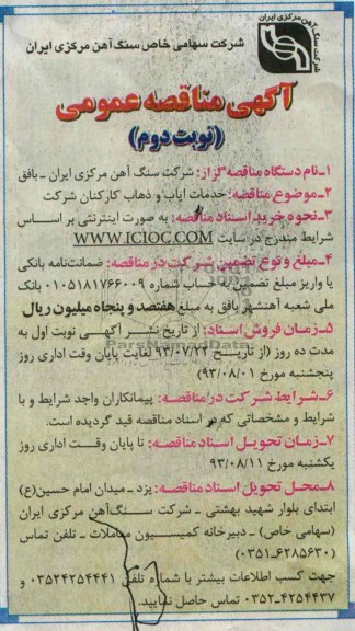 آگهی مناقصه عمومی , مناقصه خدمات ایاب و ذهاب کارکنان شرکت