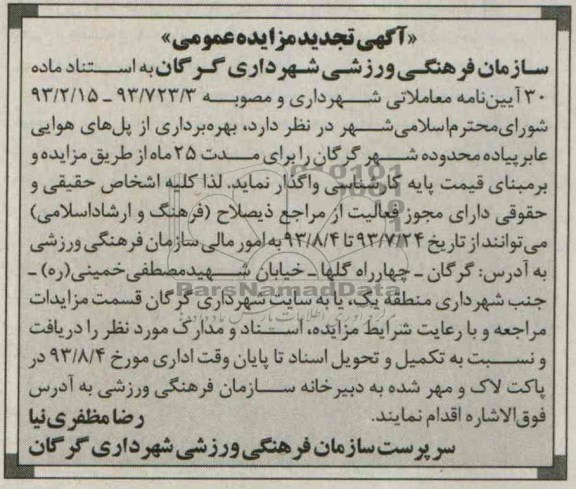 اگهی تجدید مزایده عمومی,تجدید مزایده بهره برداری از پل های هوایی و عابر پیاده