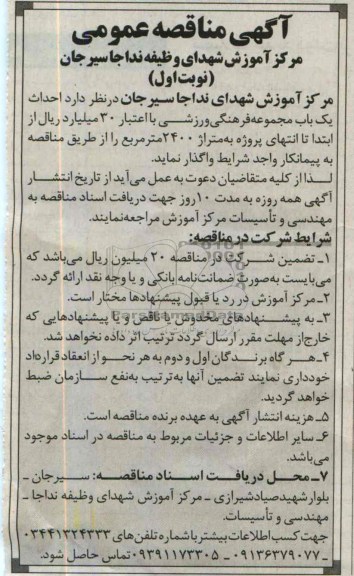 آگهی مناقصه عمومی , مناقصه احداث یک باب مجموعه فرهنگی ورزشی 