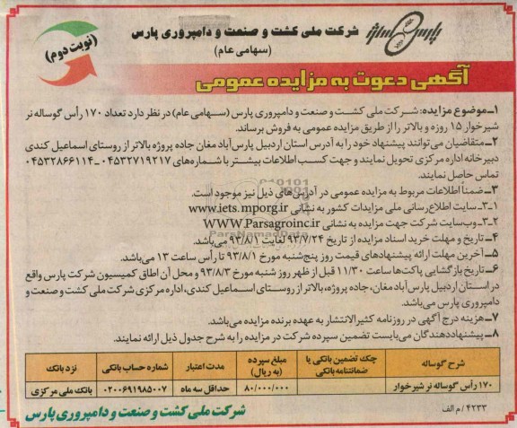 مزایده عمومی , مزایده عمومی تعداد 170 راس گوساله نر