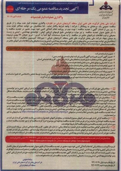 آگهی تجدید مناقصه عمومی یک مرحله ای, مناقصه واگذاری عملیات انبار نفت