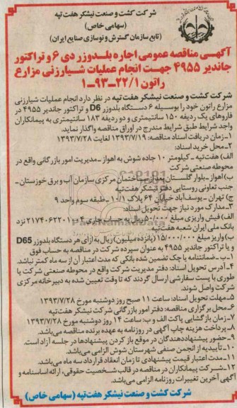 آگهی مناقصه عمومی , مناقصه اجاره بلدوزر دی 6 و تراکتور جاندیر 4955 جهت انجام عملیات شیارزنی مزارع