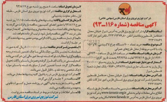 آگهی مناقصه , مناقصه خرید تعداد 700 دستگاه چراغ لاک پستی 0 و 150 وات با لامپ مربوطه 