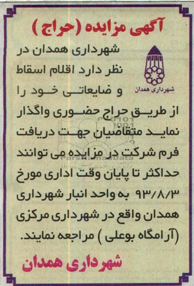 آگهي مزایده (حراج),مزایده اقلام اسقاط و ضایعاتی