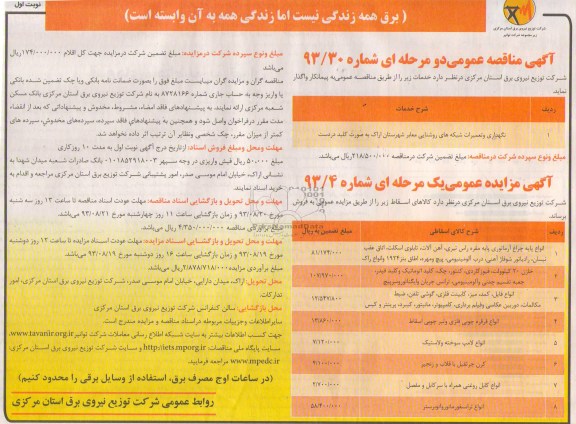 مناقصه عمومی دو مرحله ای , مناقصه نگهداری و تعمیرات شبکه های روشنایی معابر  