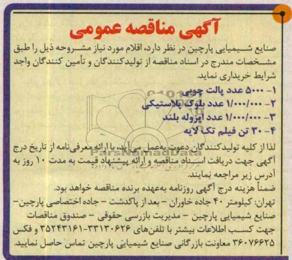 آگهی مناقصه عمومی , مناقصه خریداری پالت چوبی و بلوک پلاستیکی و ...