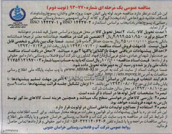 مناقصه عمومی یک مرحله ای , مناقصه  خرید لوله پلی اتیلن 