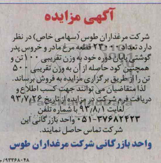 آگهي مزایده ,مزایده  تعداد 23000 قطعه مرغ مادر و خروس پدر 