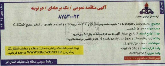 مناقصه عمومی /یک مرحله ای / دو نوبته , مناقصه ترمیم پوشش خطوط لوله 40 شهید محمدی 
